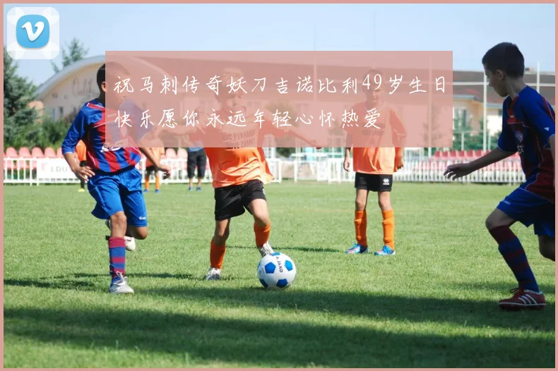 祝马刺传奇妖刀吉诺比利49岁生日快乐愿你永远年轻心怀热爱