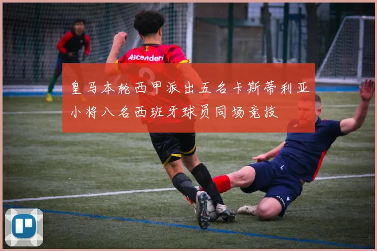 皇马本轮西甲派出五名卡斯蒂利亚小将八名西班牙球员同场竞技