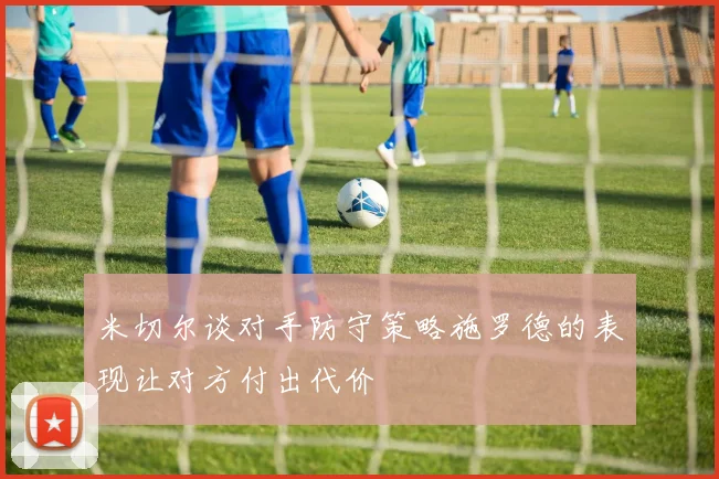 米切尔谈对手防守策略施罗德的表现让对方付出代价