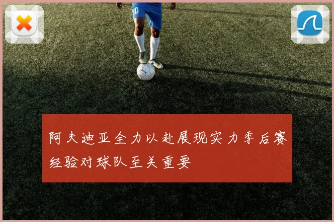 阿夫迪亚全力以赴展现实力季后赛经验对球队至关重要