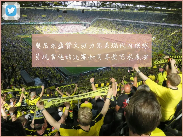 奥尼尔盛赞文班为完美现代内线球员观赏他的比赛如同享受艺术表演