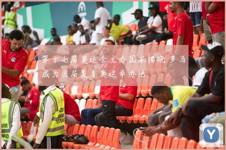 第十七届奥运会主办国家揭晓 罗马成为当届夏季奥运举办地