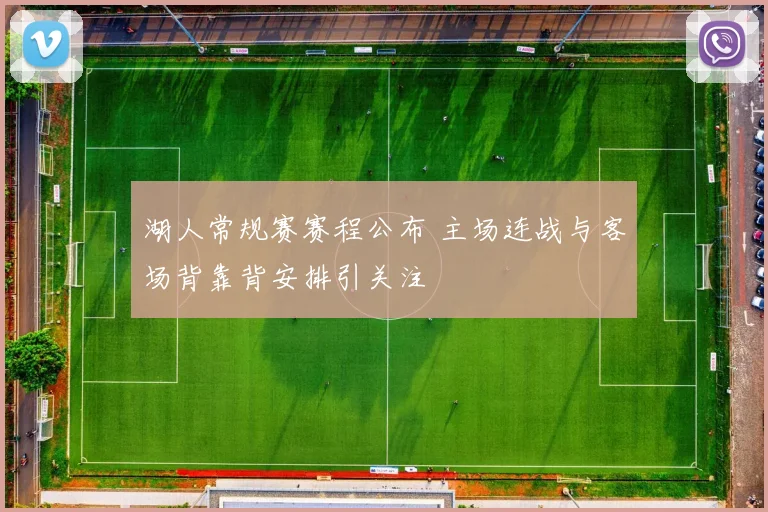 湖人常规赛赛程公布 主场连战与客场背靠背安排引关注