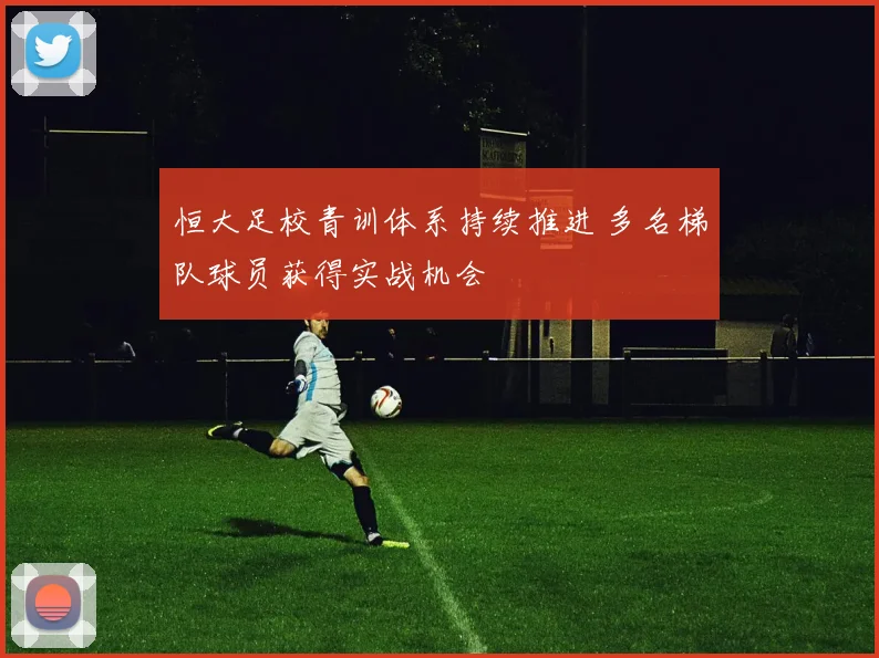 恒大足校青训体系持续推进 多名梯队球员获得实战机会