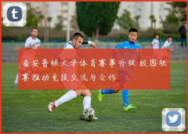 南安普顿大学体育赛事升级 校园联赛推动竞技交流与合作
