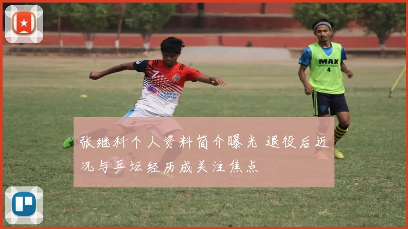 张继科个人资料简介曝光 退役后近况与乒坛经历成关注焦点