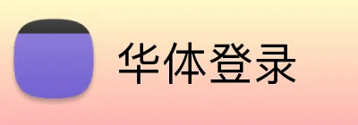 华体登录 logo